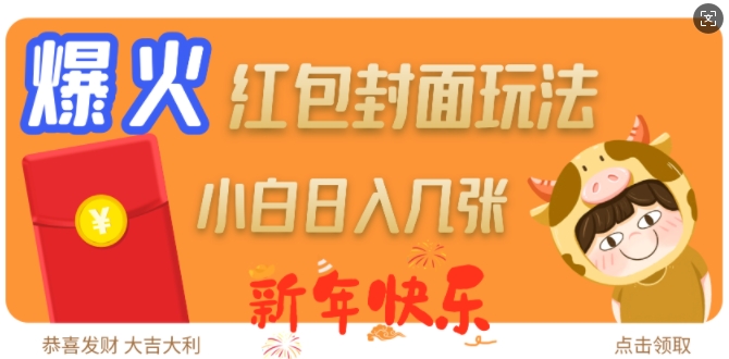 爆火新年红包封面玩法，日入几张【焦圣希18818568866】