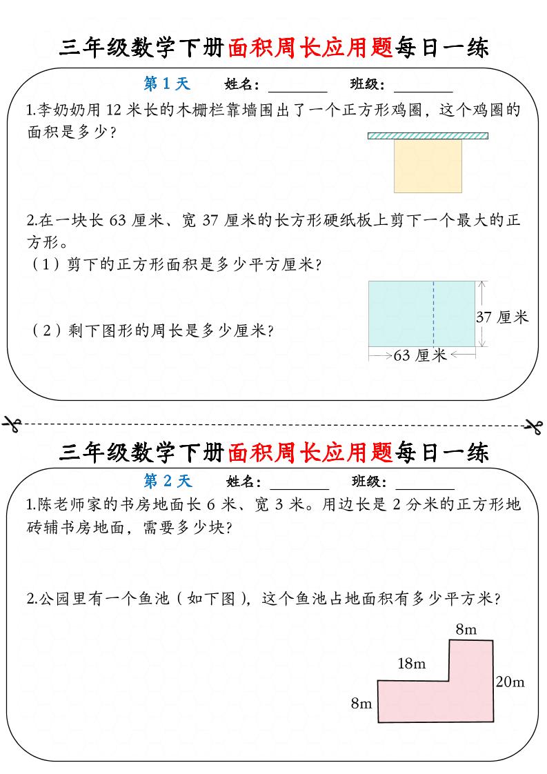 三下数学面积周长应用题每日一练18页