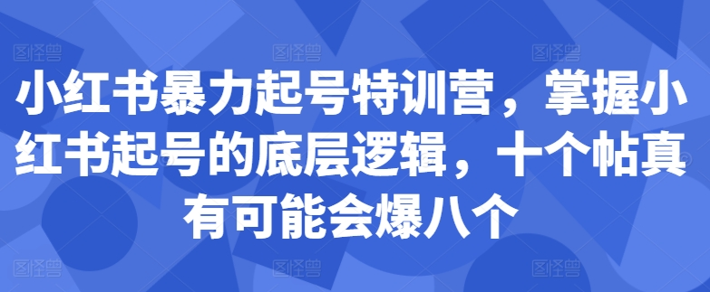小红书暴力起号特训营，掌握小红书起号的底层逻辑，十个帖真有可能会爆八个【焦圣希18818568866】