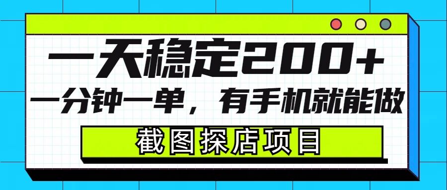 截图探店项目，一分钟一单，有手机就能做，一天稳定200+【焦圣希18818568866】