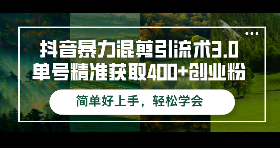 抖音暴力混剪引流术3.0单号精准获取400+创业粉简单好上手，轻松学会【项目拆解】【焦圣希18818568866】