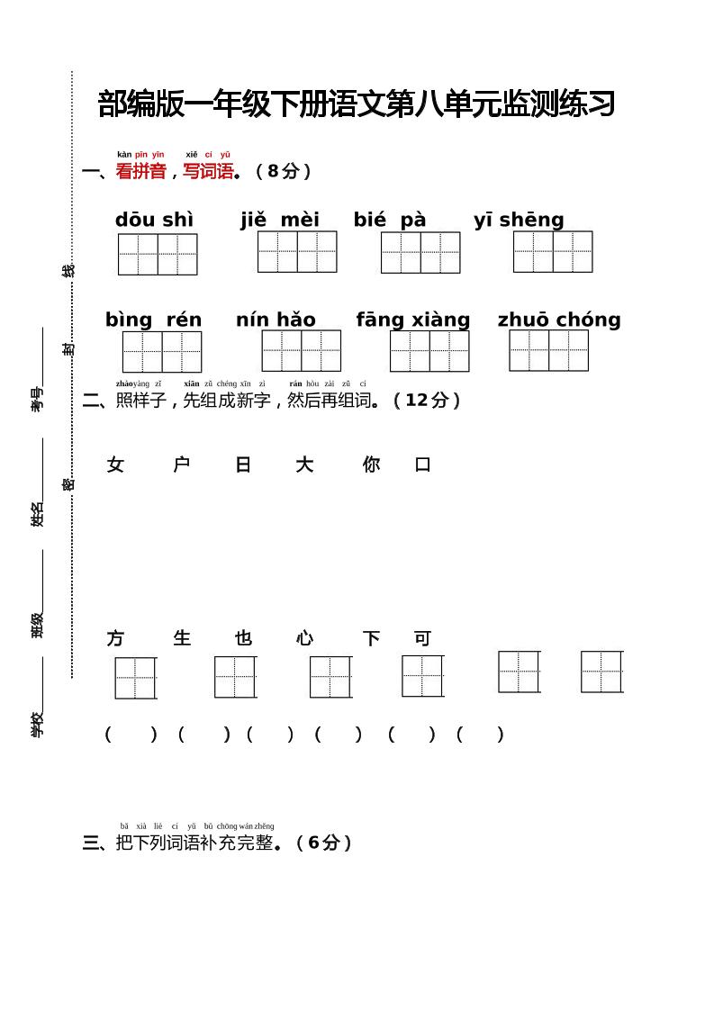 部编版一年级下册语文第八单元监测练习（含答案）
