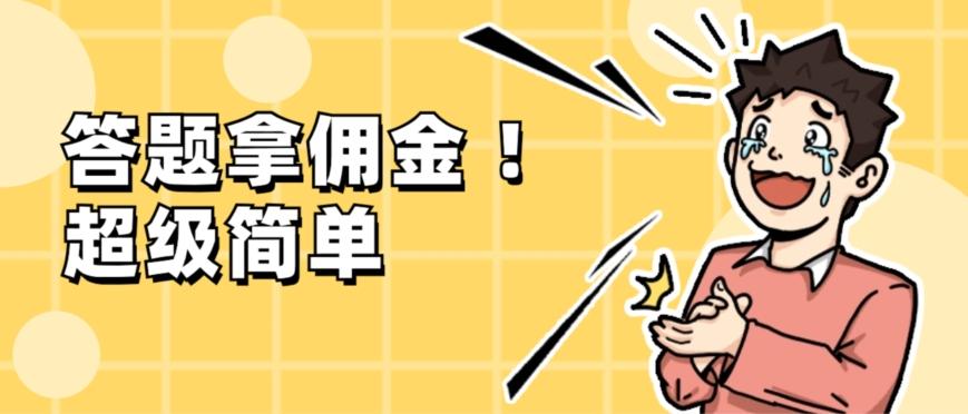 调查问卷项目,提现秒到账,有手机就能做,适合新手小白