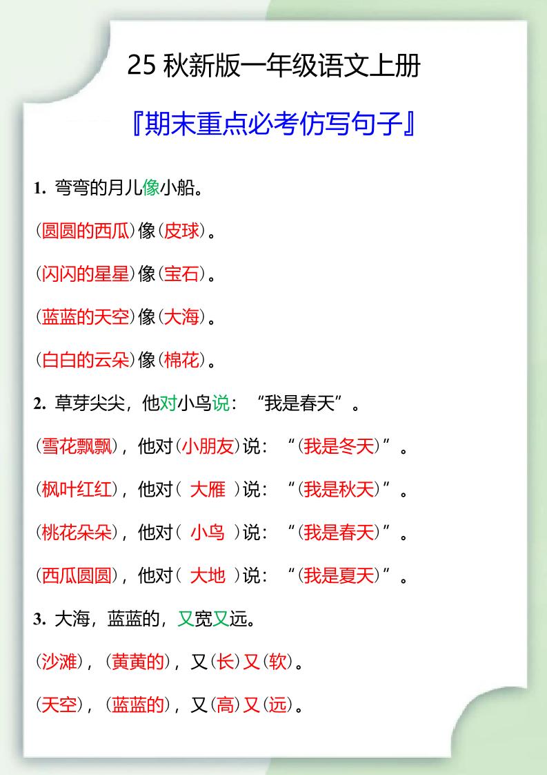 【2025秋新版】一年级语文上册期末重点必考仿写句子