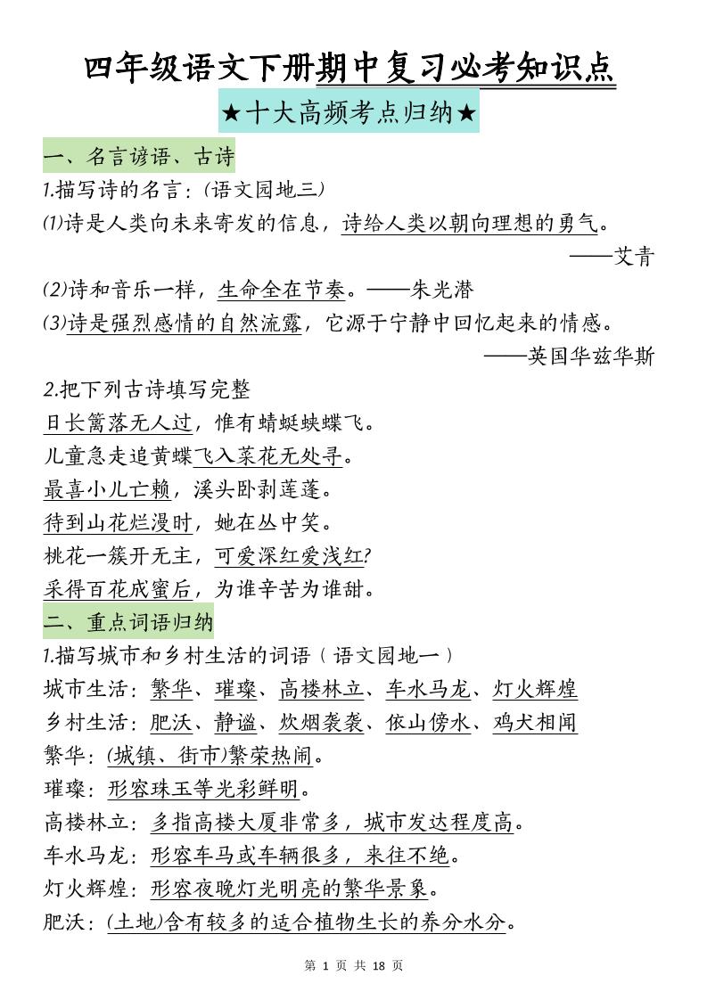 四下语文期中复习-十大高频考点归纳