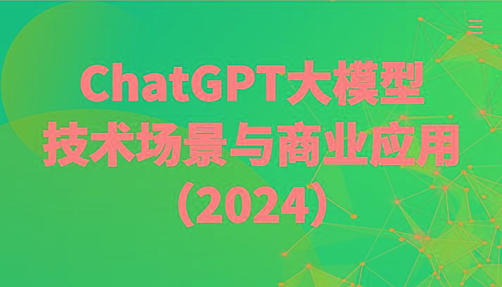 ChatGPT大模型，技术场景与商业应用(2024)带你深入了解国内外大模型生态