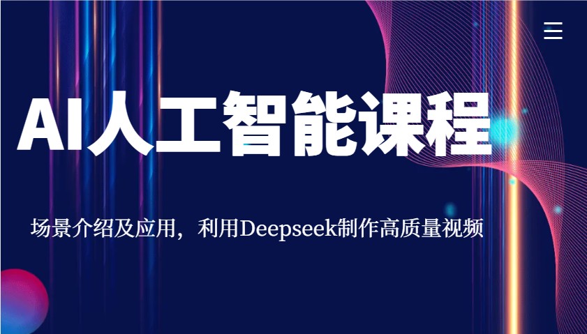 AI人工智能课程，场景介绍及应用，利用Deepseek制作高质量视频【焦圣希18818568866】