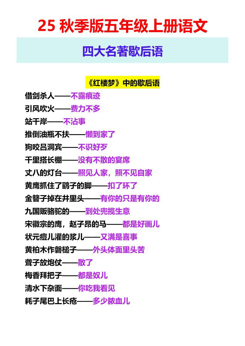 【2025秋新版】五年级上册语文四大名著歇后语