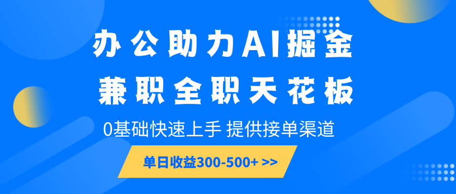 办公助力AI掘金，兼职全职天花板，0基础快速上手，单日收益300-500+【焦圣希18818568866】