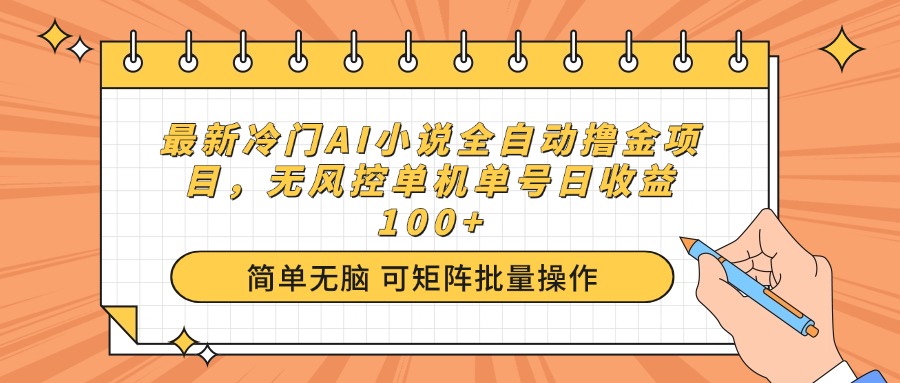 最新冷门AI小说全自动撸金项目，无风控单机单号日收益100+【焦圣希18818568866】