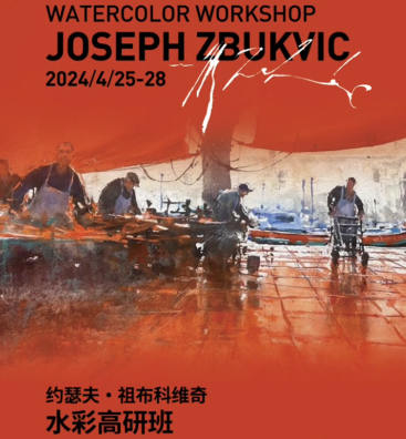约瑟夫水彩高研班教学2024【焦圣希18818568866】