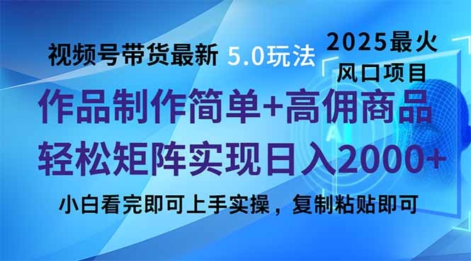 视频号带货最新5.0玩法，作品制作简单，当天起号，复制粘贴，轻松矩阵…【焦圣希18818568866】