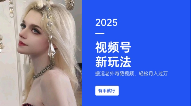 搬运老外奇葩视频，撸视频号分成计划收益，每天只需一小时，新手小白轻松月入过W【焦圣希18818568866】