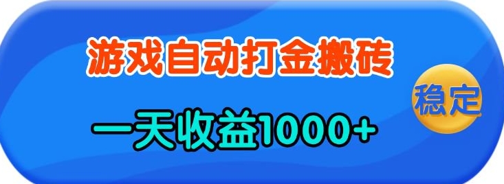 老款游戏自动打金，一天收益1k+ 人人可做，有手就行【揭秘】【焦圣希18818568866】