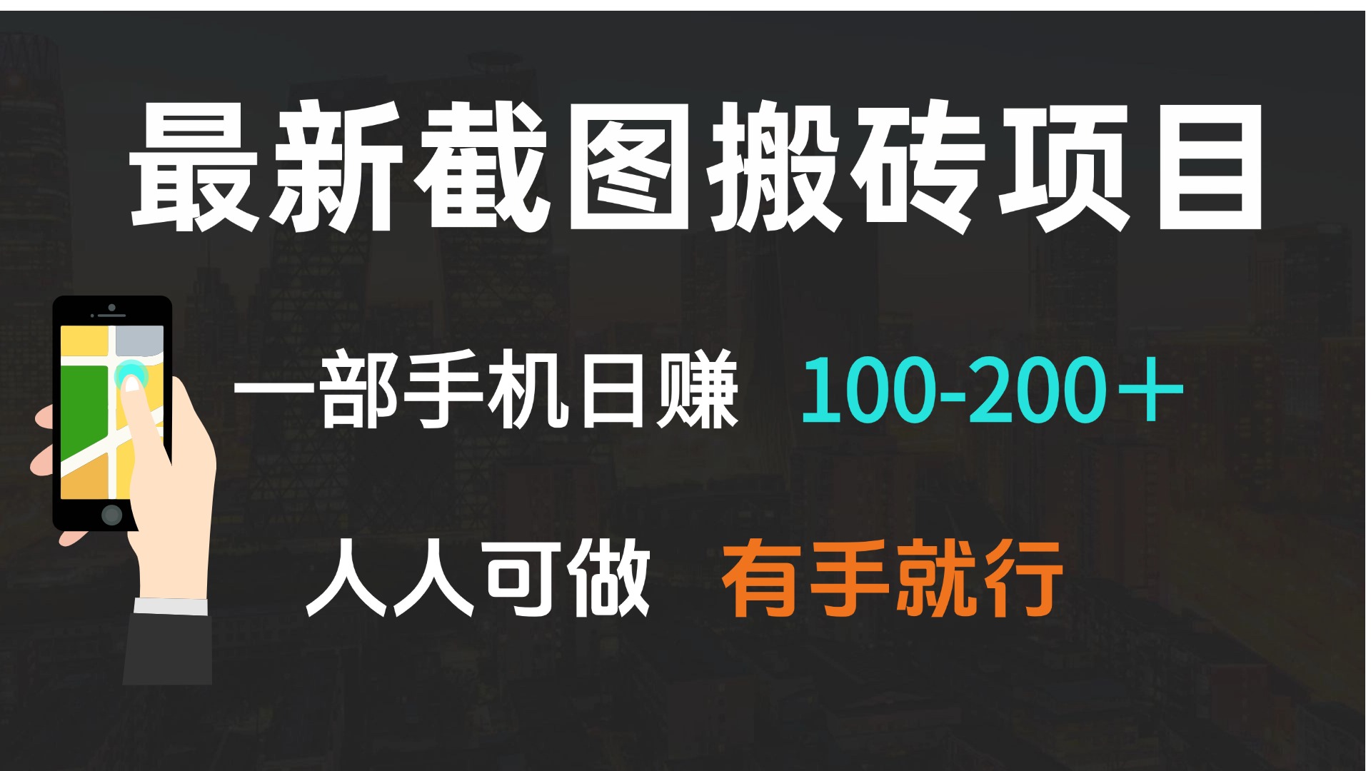 最新截图搬砖项目，一部手机日赚100-200＋ 人人可做，有手就行【焦圣希18818568866】