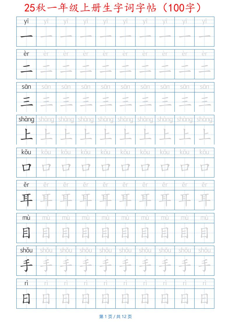 25秋一年级上册生字词字帖（100字）带拼音版-一上语文