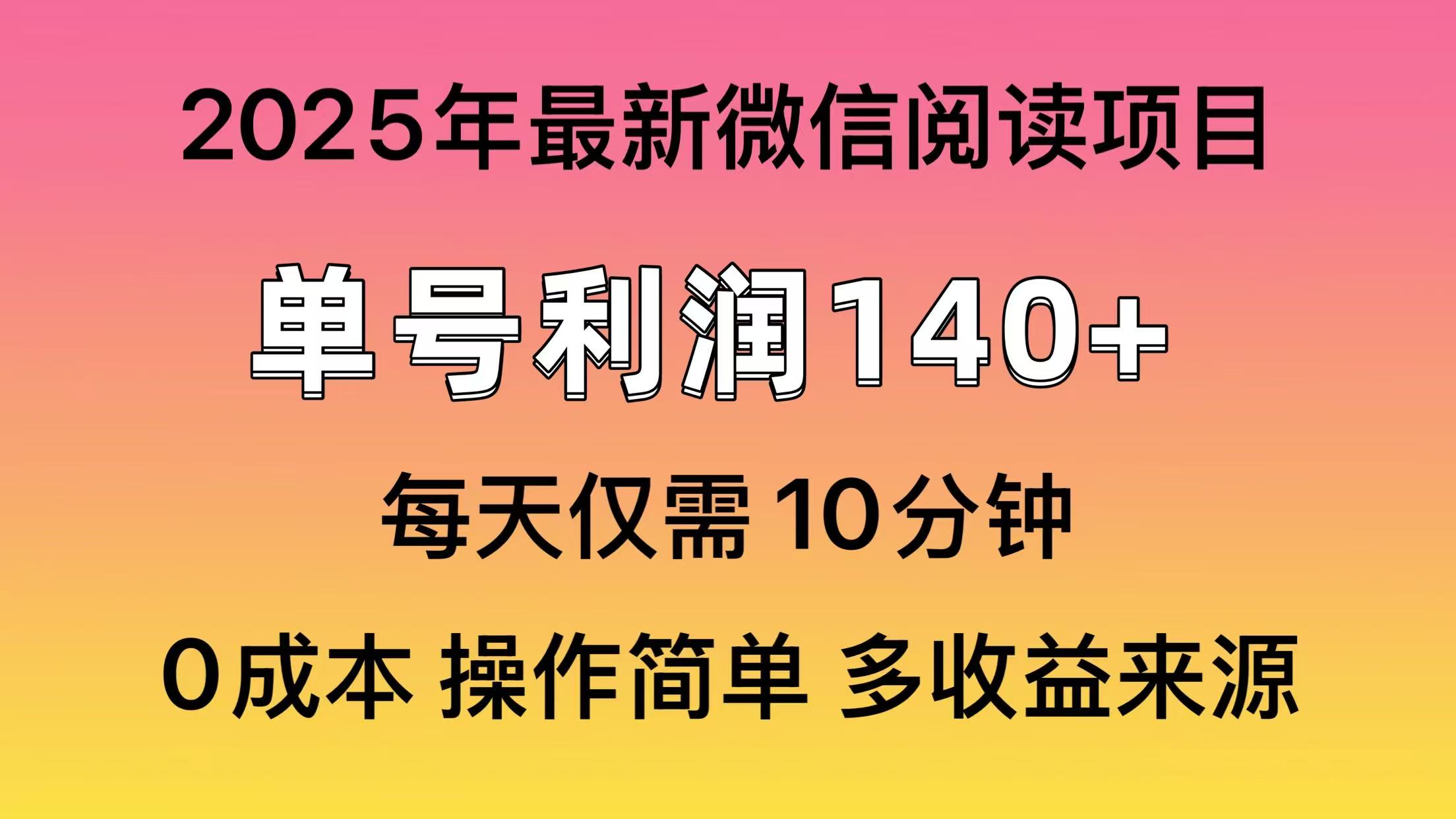 微信阅读2025年最新玩法，单号收益140＋，可批量放大！【焦圣希18818568866】