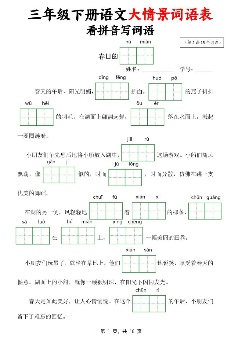 三下语文大情境词语表看拼音写词语（18页）