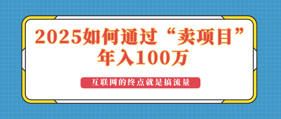 2025年如何通过“卖项目”实现100万收益：最具潜力的盈利模式解析【焦圣希18818568866】