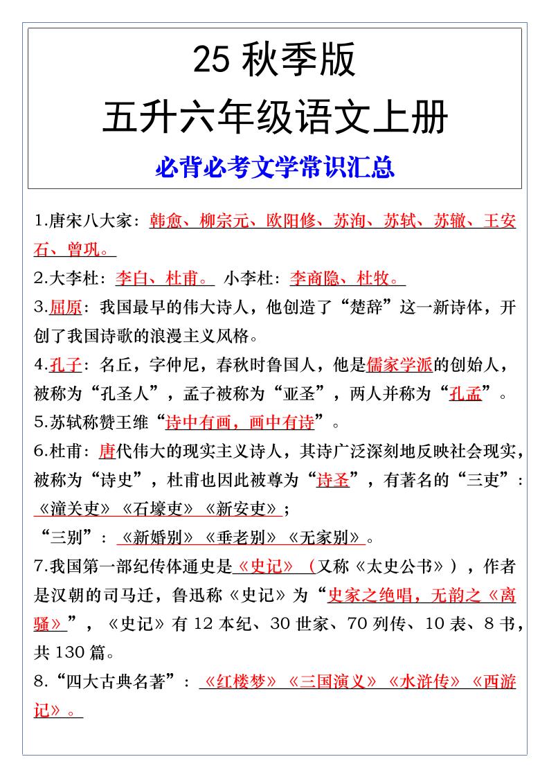 【2025秋新版】五升六年级语文上册必背必考文学常识汇总