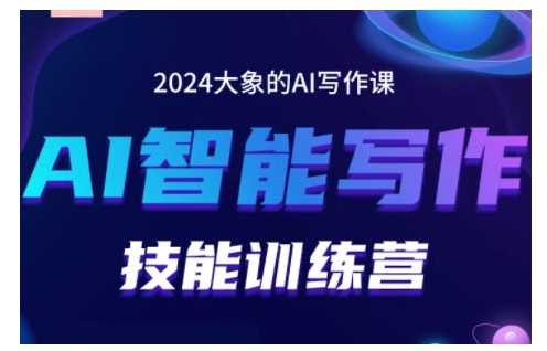 2024AI智能写作技能训练营，教你打造赚钱账号，投喂技巧，组合文章技巧，掌握流量密码【焦圣希18818568866】