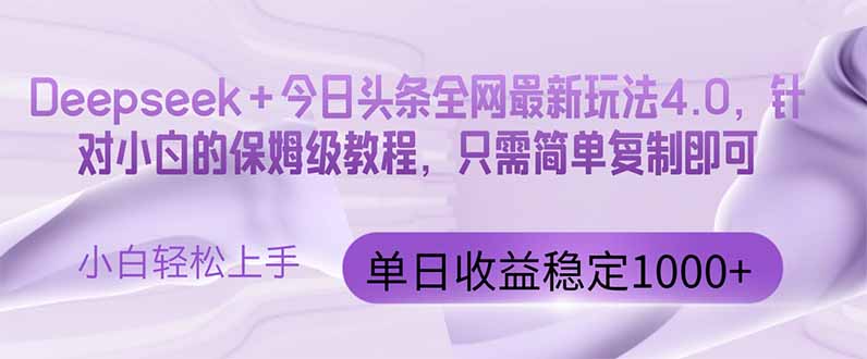 今日头条4.0最新版本 Deepseek+今日头条全网最新玩法，单日收益突破100…