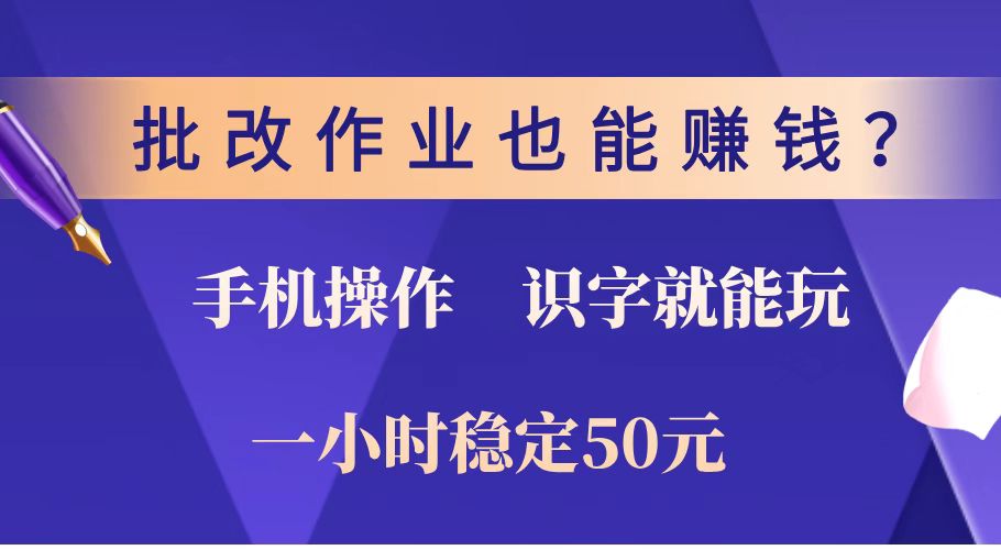 批改作业也能赚钱？0门槛手机项目，识字就能玩！一小时稳定50元！【焦圣希18818568866】