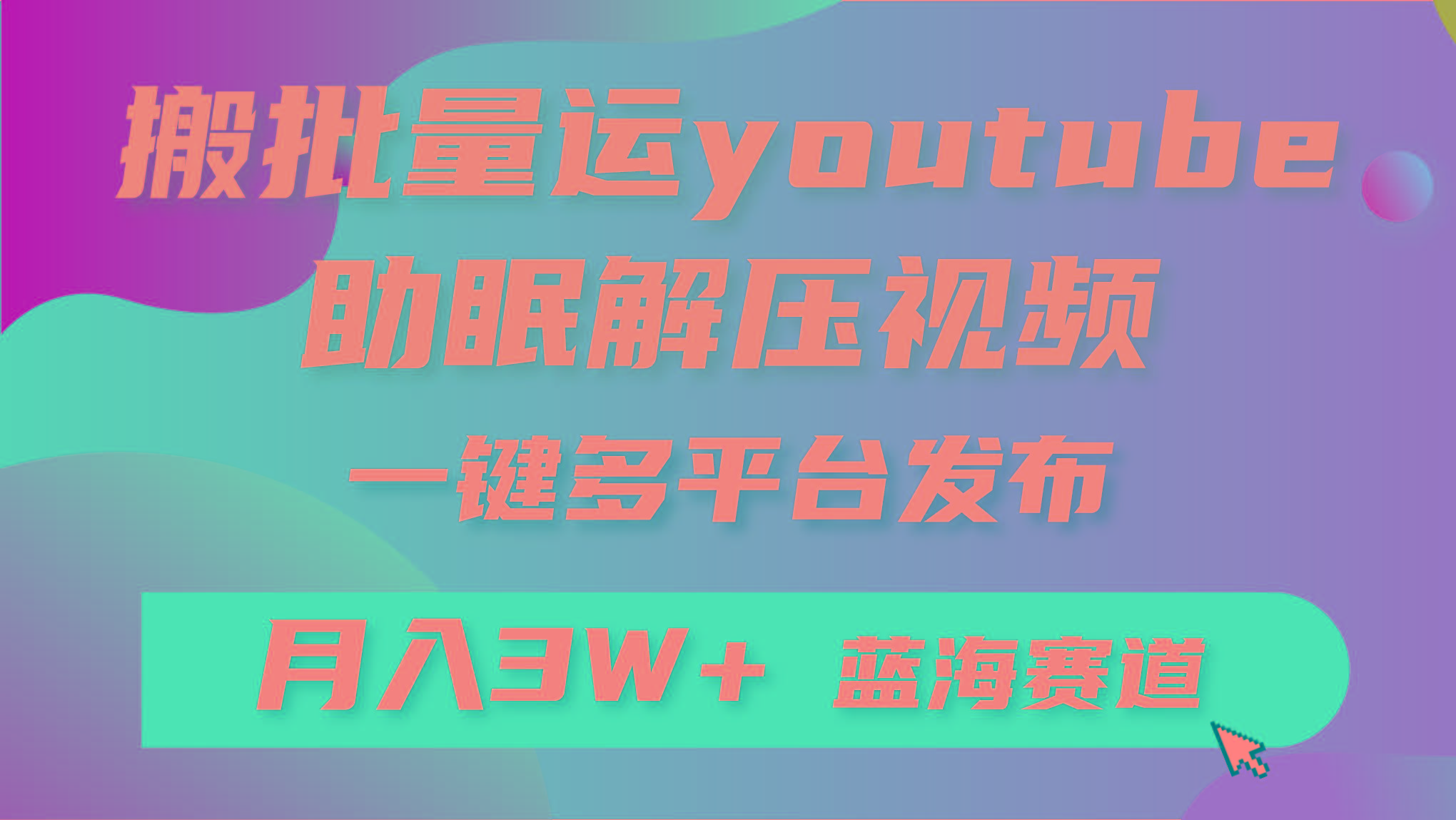 (9727期)批量搬运YouTube解压助眠视频 一键多平台发布 月入2W+