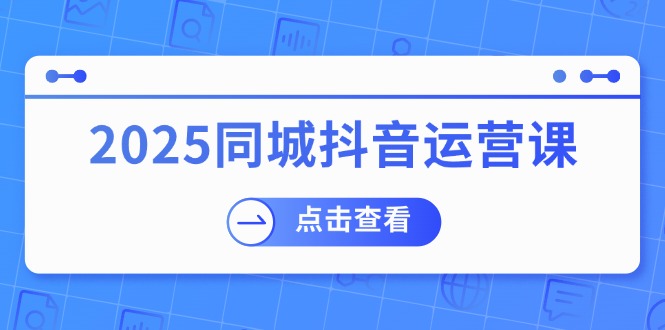 2025同城抖音运营课：涵盖实体店盈利，团购好处，助商家获取流量【焦圣希18818568866】