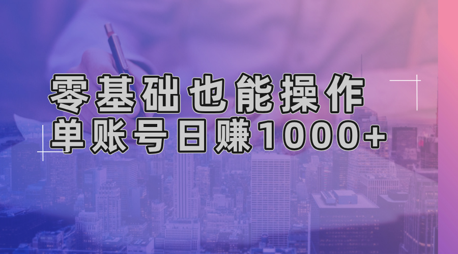 零基础也能操作！AI一键生成原创视频，单账号日赚1000+【焦圣希18818568866】