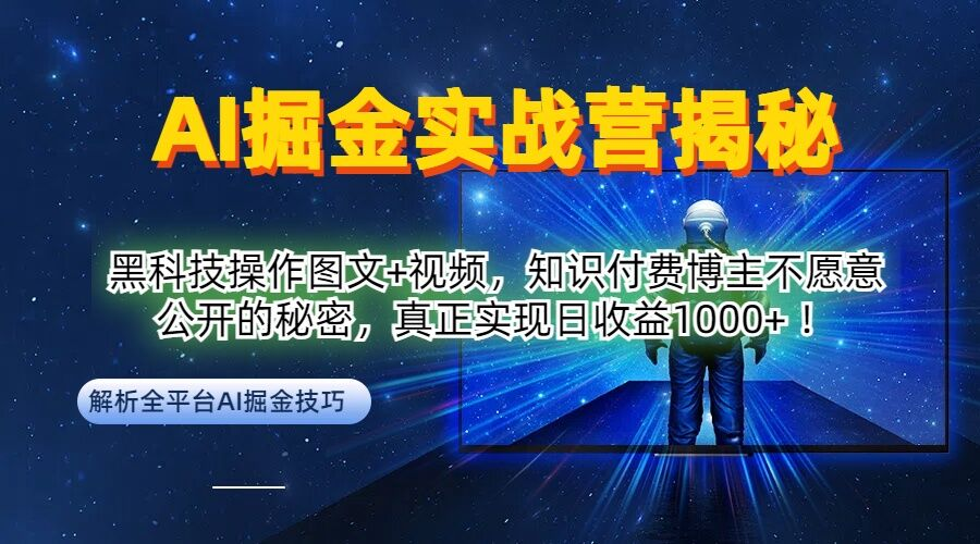AI掘金实战营：黑科技操作图文+视频，知识付费博主不愿意公开的秘密，真正实现日收益1k【项目拆解】【焦圣希18818568866】