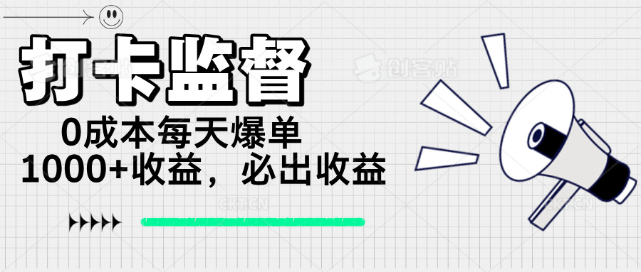 打卡监督项目，0成本每天爆单1000+，做就必出收益【焦圣希18818568866】