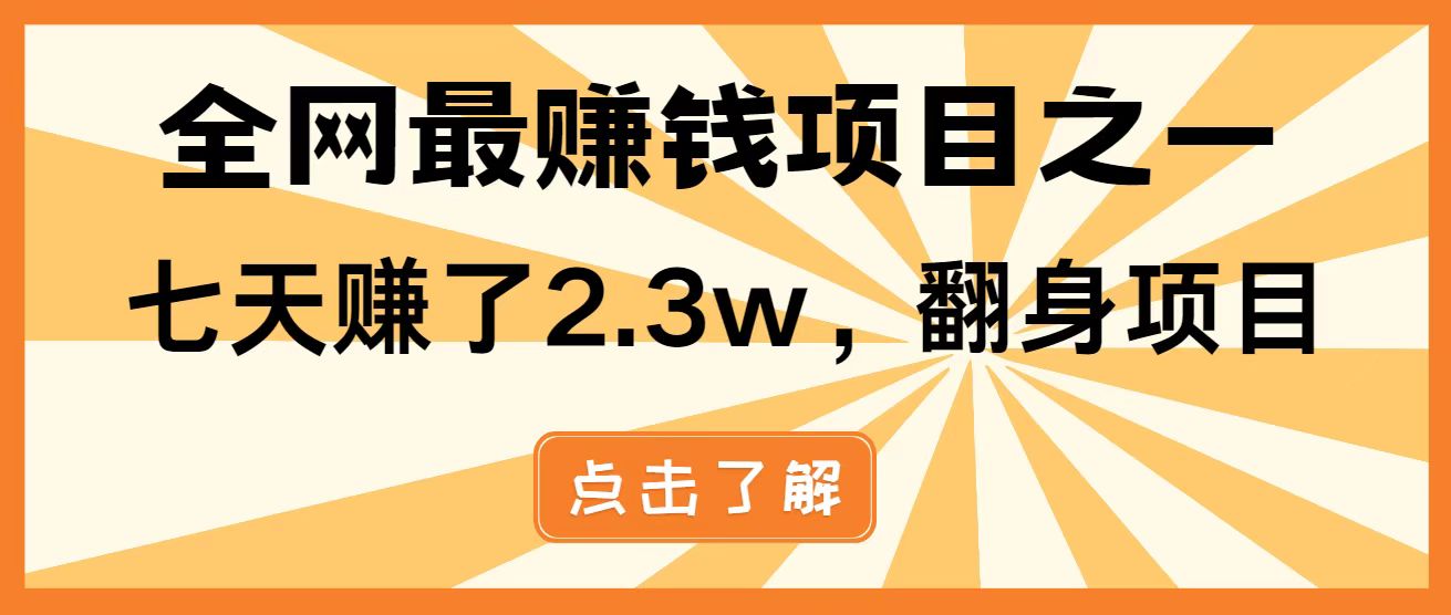 全网首发，暴利项目，每天被动收益1500+，长期管道收益！0成本自己做老板！