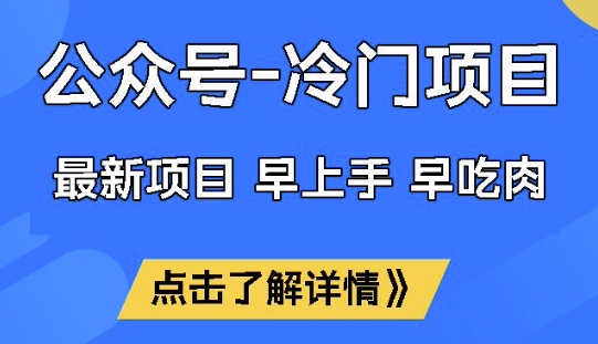 公众号冷门赛道，早上手早吃肉，单月轻松稳定变现1W【揭秘】【焦圣希18818568866】