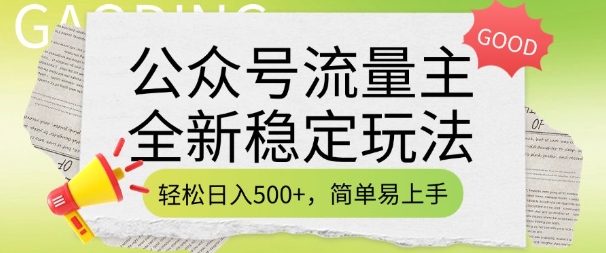 公众号流量主全新稳定玩法，轻松日入5张，简单易上手，做就有收益(附详细实操教程)【焦圣希18818568866】