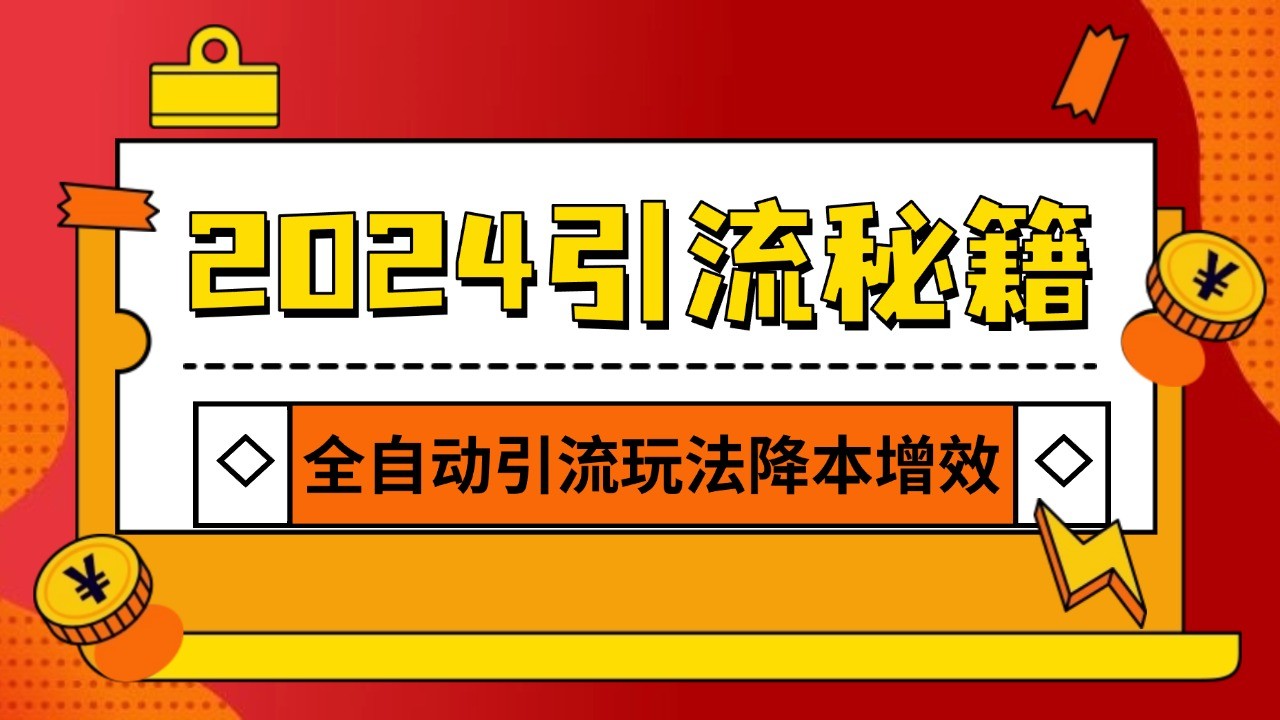 2024引流打粉全集，路子很野 AI一键克隆爆款自动发布 日引500+精准粉【焦圣希18818568866】