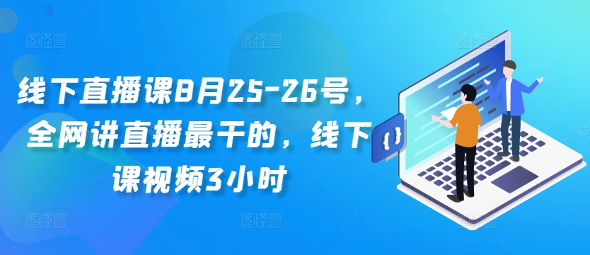 线下直播课8月25-26号，全网讲直播最干的，线下课视频3小时【焦圣希18818568866】