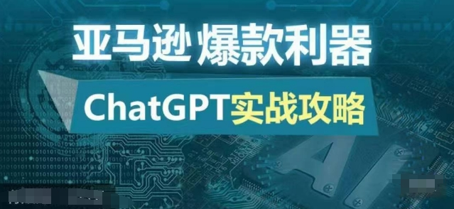 亚马逊爆款利器：ChatGPT实战攻略，以最低的成本和最高的效率打造日出百单的爆品【焦圣希18818568866】