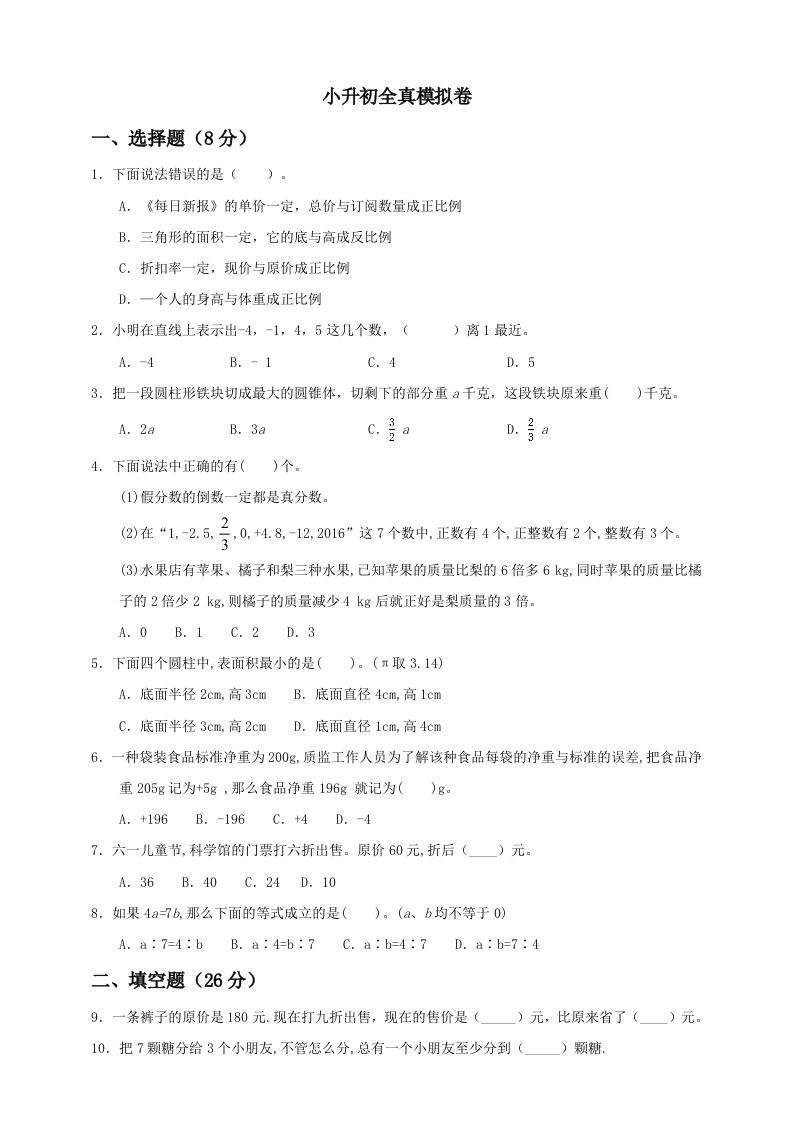 小升初数学全真模拟卷（一）人教版含答案