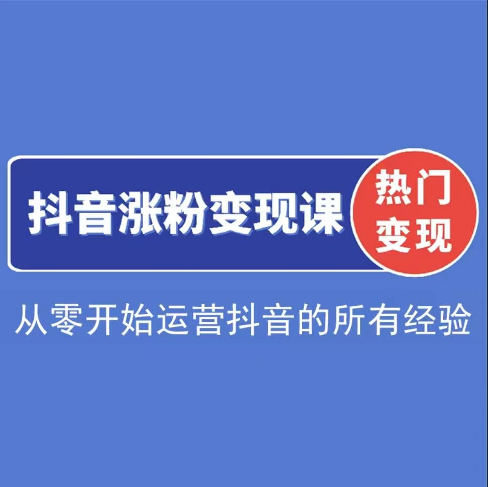 阿超抖音涨粉变现课程，从零开始运营抖音的所有经验，以及问题的处理方法【焦圣希18818568866】