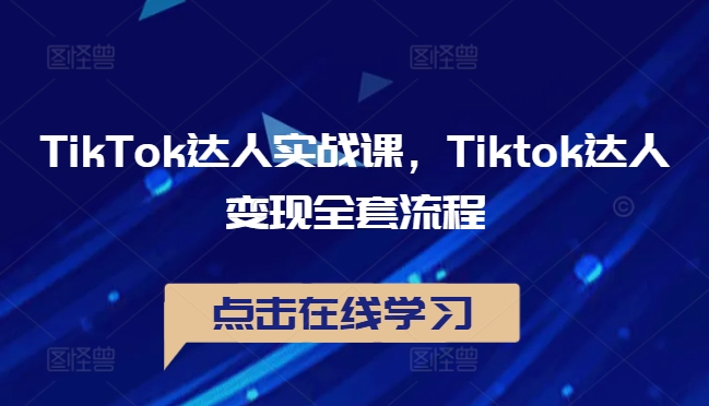 TikTok达人实战课，Tiktok达人变现全套流程【焦圣希18818568866】