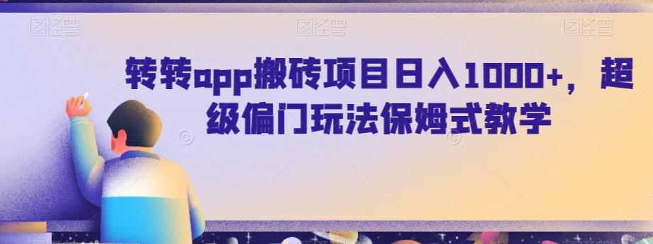 转转app搬砖项目日入1000+,超级偏门玩法保姆式教学