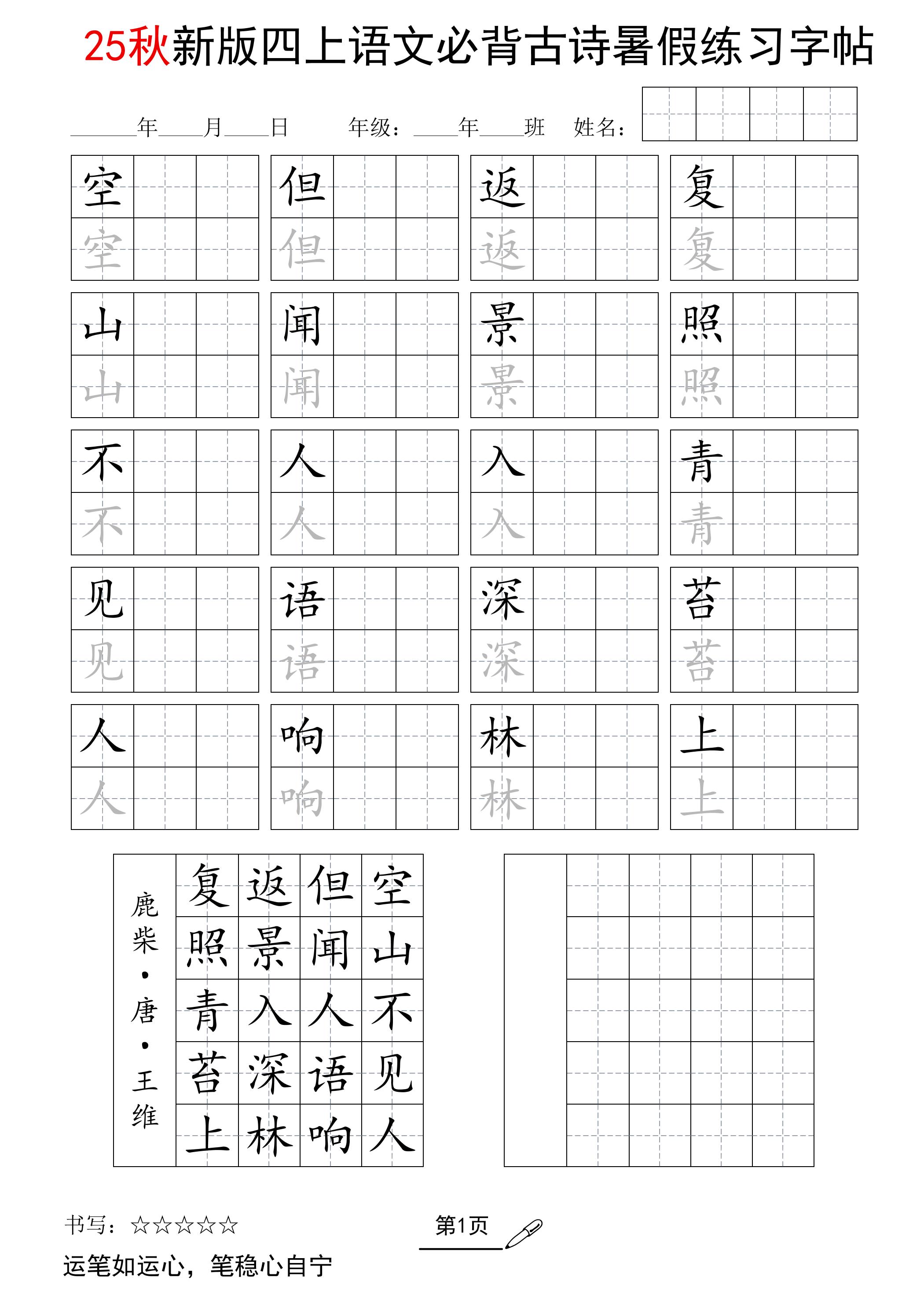 25新四上语文暑假五言古诗练习字帖2页