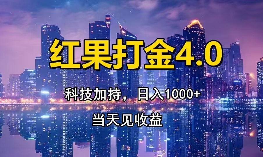 红果打金4.0，扫黑科技加持赋能，日入1000+，小白当天见收益【焦圣希18818568866】