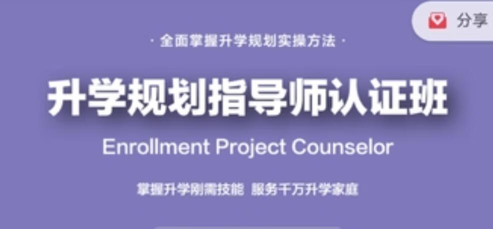 课程全新升级：升学规划指导师【国家EPC认证班】黄埔3期【焦圣希18818568866】