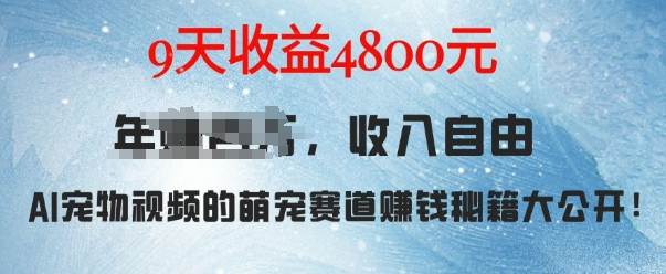 萌宠赛道赚钱秘籍：AI宠物兔视频详细拆解，9天收益4.8k【焦圣希18818568866】