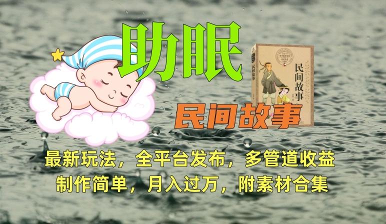 助眠式民间故事最新玩法,全平台发布,多管道收益,制作简单【附素材合集】