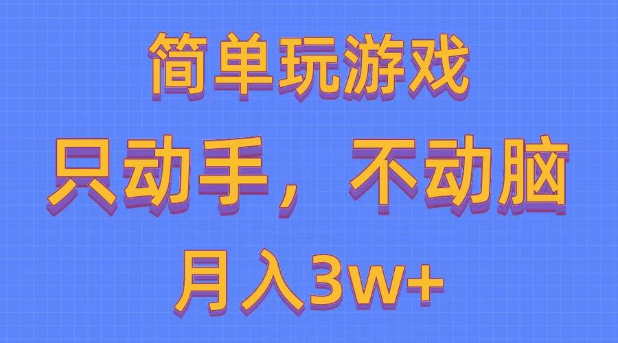 简单玩游戏月入3w+,0成本，一键分发，多平台矩阵(500G游戏资源