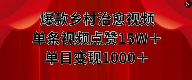 爆款乡村治愈视频，单条视频点赞15W+单日变现1k【项目拆解】【焦圣希18818568866】