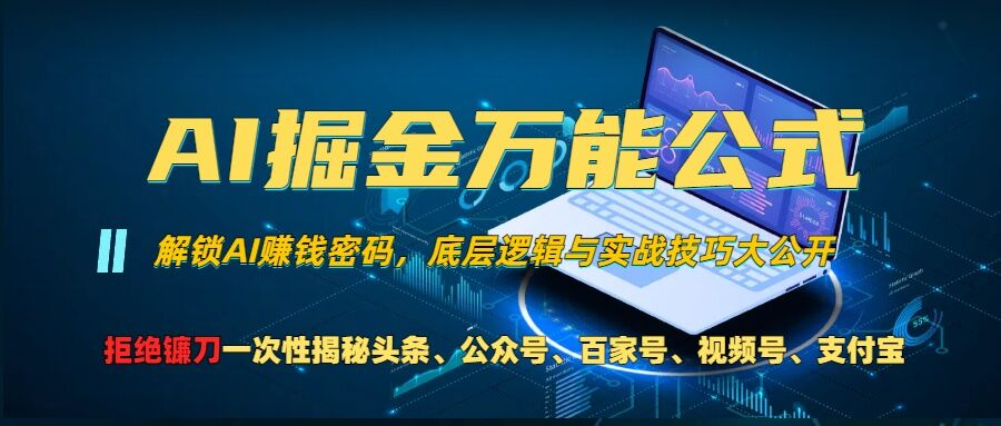 AI掘金万能公式!一个技术玩转头条、公众号流量主、视频号分成计划、支付宝分成计划，不要再被割韭菜【项目拆解】【焦圣希18818568866】